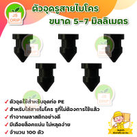 ตัวอุดรูสายไมโคร ขนาด 5-7 มิลลิเมตร ตัวอุดระหว่างสายไมโครกับท่อ PE (100 ตัว) มีบริการเก็บเงินปลายทาง