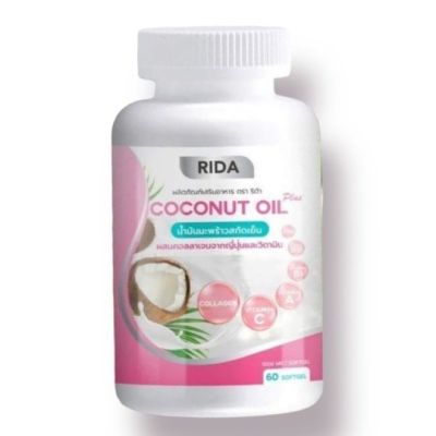 Rida Coconut Oil Plus ริดา โคโคนัทออยล์พลัส [60 แคปซูล/กระปุก] [1 กระปุก]