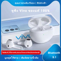 【NEW! รับประกัน 5 ปี】vivo หูฟังบูลทูธ หูฟังไร้บลูทูธไร้สาย หูฟัง Vivo ของแท้100% เสียงระดับ HD Bluetooth TWS กันน้ำ