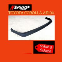 ( Promotion+++) คุ้มที่สุด Toyota CorollaAE100 ใส่ลิ้นซิ่งNspeed 1500 ทั่วประเทศ ราคาดี กันชน หน้า กันชน หลัง กันชน หน้า ออฟ โร ด กันชน หลัง วี โก้