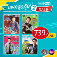 แพคสุดคุ้ม 2 [ USB MP3 พรศักดิ์ ]