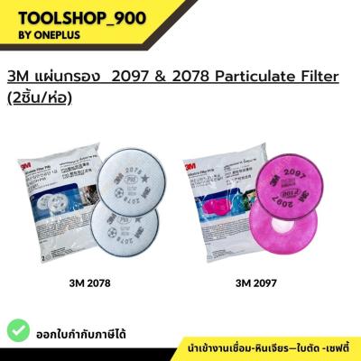 3M แผ่นกรอง  2097 &amp; 2078 Particulate Filter (2ชิ้น/ห่อ)  ใช้คู่กับกรอง 7502