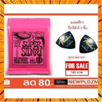 สายกีต้าร์ Ernie Ball Super Slinky เบอร์ 9-42 ? เก็บเงินปลายทาง กรณีสินค้ามีสี ไซท์ เบอร์รบกวนลุกค้าทักมาสอบถามหรือเเจ้งที่เเชทก่อนสั่งสินค้าด้วยนะคะ