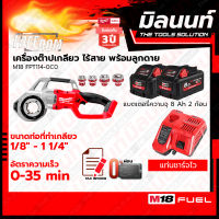 Milwaukee เครื่องต๊าปเกลียวท่อไร้สาย 18 โวลต์ รุ่น M18FPT114-0 พร้อมแบตเตอรี่ 8Ah 2 ก้อน + แท่นชาร์จไว