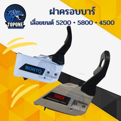 โปรโมชั่น+++ ฝาครอบบาร์ เลื่อยยนต์ ยี่ห้อ BONTO หรือ  5200 5800 4500 เบรกมือ ฝาครอบเฟือง ราคาถูก เลื่อย ไฟฟ้า เลื่อย วงเดือน เลื่อย ฉลุ เลื่อย ตัด ไม้