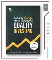 การลงทุนที่ดีที่สุด คือการลงทุนที่มีคุณภาพ QUALITY INVESTING