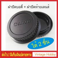 ฝาปิดบอดี้กล้องและท้ายเลนส์ Canon ได้ 2 ชิ้น มีเก็บเงินปลายทาง