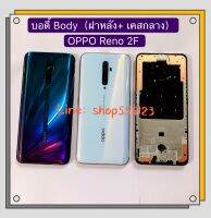 บอดี้ Body (ฝาหลัง+เคสกลาง) OPPO Reno 2F