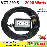 (15 เมตร) มีรับประกัน JPS บล็อกยาง 2*4 ประกอบ พร้อมสายไฟและปลั๊กกราวน์คุ่ ปลั๊กพ่วง บล็อกยาง พร้อม สายไฟ VCT 2*0.5 sqmm ปลัีกไฟสนาม เต้ารับ universal