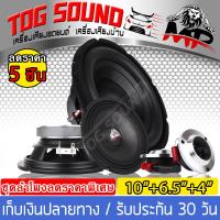 TOG SOUND ชุดลำโพงติดรถยนต์ 【ได้สินค้าตามภาพ 5 ชิ้น / ชุดนี้เสียงดี 100%】ลำโพงซับวูฟเฟอร์ 10 นิ้ว / ลำโพง 6.5 นิ้ว / ทวิตเตอร์ แหลมจาน 4นิ้ว ลำโพงซับ 10 นิ้ว ดอกลำโพง 10นิ้ว ชุดอัพเกรดรถยนต์ MP-10140 เครื่องเสียงติดรถยนต์ ลำโพงบ้าน ลำโพงรถ