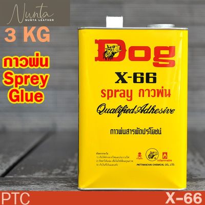 ( PRO+++ ) โปรแน่น.. กาวด็อก กาวยาง กาวพ่น กาวอเนกประสงค์ กาวเหลือง กาวตราหมา X-66 3kg ***ชนิดพ่น*** ราคาสุดคุ้ม กาว กาว ร้อน กาว อี พ็ อก ซี่ กาว ซิ ลิ โคน