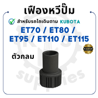 เฟืองหวีปั๊ม ตัวกลม คูโบต้า ET รุ่น ET70 ET80 ET95 ET110 ET115 KUBOTA รถไถนา รถ คูโบต้าet110 เฟืองหวีปั้ม