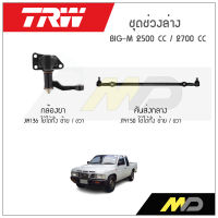 TRW ช่วงล่าง BIG-M 2500CC / 2700CC กล้องยา,คันส่งกลาง