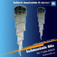 PP โคมไฟระย้า ไฟห้อยคริสตัลสีเงิน  ขั้ว GU10=7 รุ่น WL-11456-550CH-[GU10]