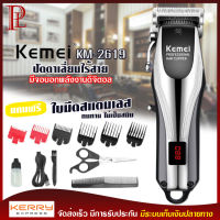 ปัตตาเลี่ยน Kemei รุ่น KM-2619 แบตตาเลี่ยน ตัดผม ไร้สาย แถมฟรี หวีรองตัด หลายขนาด มีหน้าจอดิจิตอล อุปกรณ์อีกมากมาย