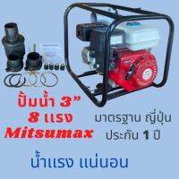 เครื่องสูบน้ำ 8 แรง ท่อน้ำ 3 นิ้ว ยี่ห้อ Mitsumax Pro