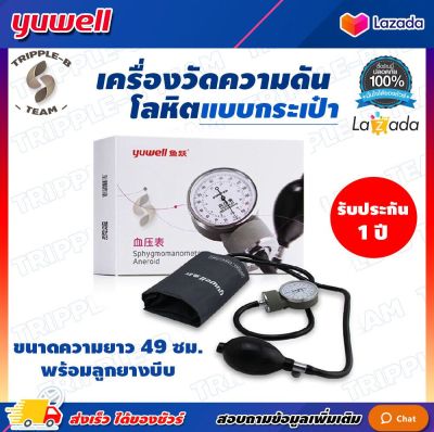 🩺 ฆพ.1421/2566 &amp; ออกใบกำกับภาษี 🩺 เครื่องวัดความดัน Yuwell แบบเกจ์ รอบแขน 22-32 ซม. แบบพกพา แบบกระเป๋า เครื่องวัดความดันโลหิต