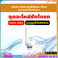 NAPA 4305 ชุดชักโครก-น้ำลง, ชุดควบคุมน้ำในชักโครก