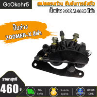 GcOkohr5 ปั๊มล่าง ZOOMER-X ปั๊มดิสเบรคล่าง ปั้มเบรคล่าง zoomer-x ปั้มเบรค ซูมเมอร์ เอ็กซ สีดำ