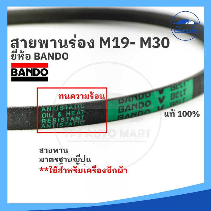 ยี่ห้อ-bando-อย่างดี-สายพานเครื่องซักผ้า-m19-m20-m21-m22-m23-m24-m25-m26-m27-m28-m29-m30-washing-machine-belt