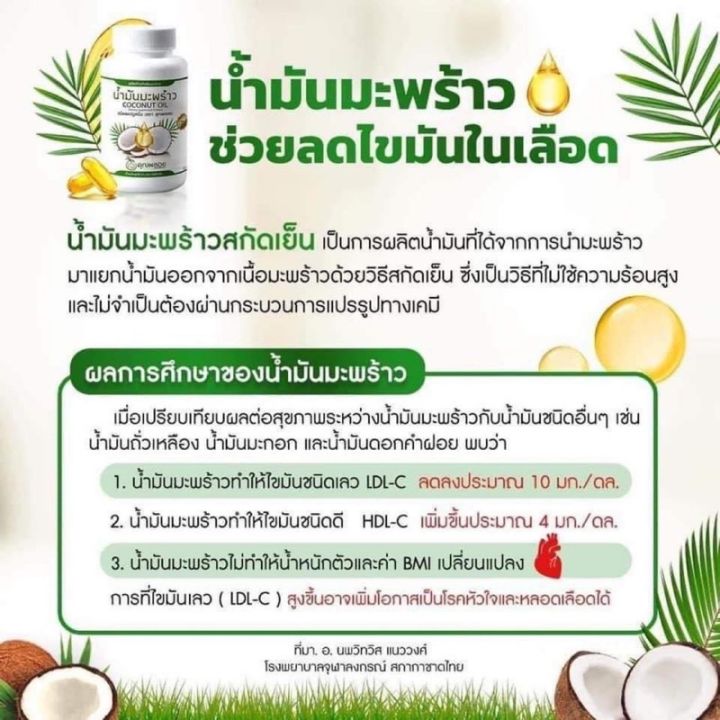 น้ำมันมะพร้าวสกัดเย็น-น้ำมันมะพร้าวสกัดเย็นคุณพลอย-30-แคปซูล