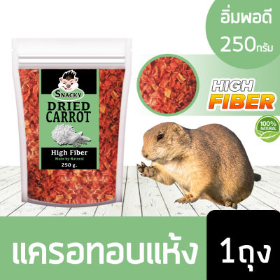 Snacky Dried Carrot สแนคกี้ฟิต แครอทอบแห้ง เกรดพรีเมี่ยม  ไฟเบอร์สูง สำหรับ นก กระรอก ชิลชิล่า หนูแฮมสเตอร์ ขนาดอิ่มพอดี (250 กรัม/ถุง)