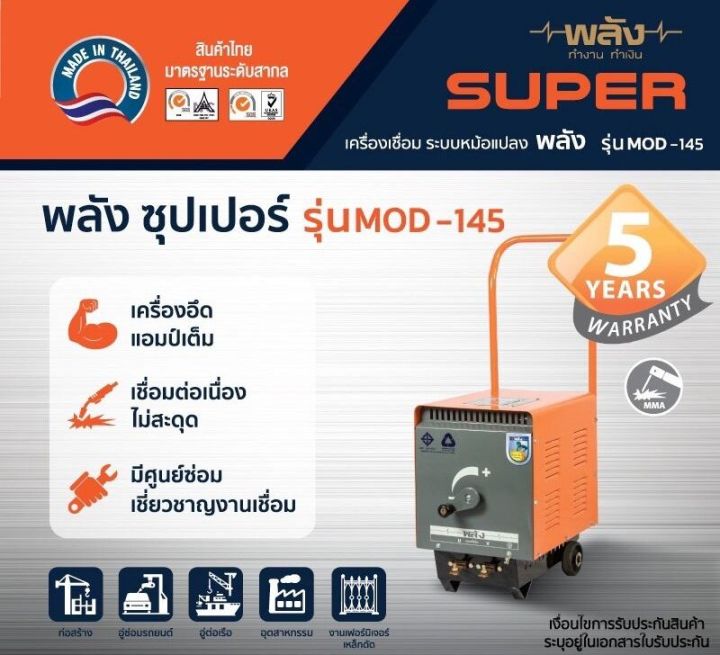 พลัง-mod-145-5-64-เครื่องเชื่อมไฟฟ้า-145แอมป์-220v-เฉพาะเครื่อง-ไม่มีสายเชื่อม