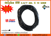 ท่อไมโคร MT/PVC พีวีซี 4.2/7 มม. x 10 เมตร Super Products