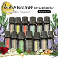 น้ำมันหอมระเหย สำหรับเครื่องอโรม่า essential oil เครื่องทำความชื้น aromatheraphy oil for aroma diffuser  น้ำหอมอโรม่า น้ำหอมปรับอากาศ