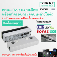 NK012-01 กลอนไฟฟ้าแบบเดือย Electric Bolt พร้อมที่ครอบกระจกบน-ล่างในตัว เข้าออกได้ 2 ทาง สำหรับหอพัก บ้านพัก อาร์พเมนท์ Apartment สำนักงาน Office HIP