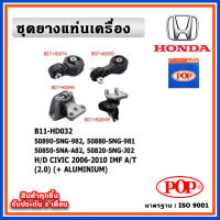 POP ยางแท่นเครื่อง HONDA CIVIC FD 2006-2012 โฉมนางฟ้า A/T 2.0 เกียร์ออโต้ IMF