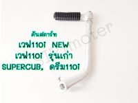 คันสตาร์ท เวฟ110i NEW และ เวฟ110i รุ่นเก่า, ดรีมซุปเปอร์คับ SUPERCUB, ดรีม110i DREAM110i