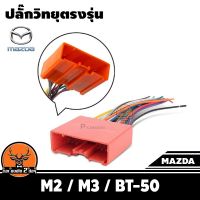 ปลั๊กวิทยุตรงรุ่น mazda m2 / m3 / bt50 สำหรับเปลี่ยนเครื่องเสียงรถ ปลั๊กตรงรุ่น ไม่ต้องตัดสายไฟ