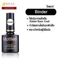 Mottled น้ำยาขจัดคราบไขมัน เล็บ Binder ไบเดอร์ ใช้ก่อนลง เบสต์ โค้ท Base Coat ขนาด 10 ml (0.288 ออนซ์) - จัดจำหน่ายโดย HAAR