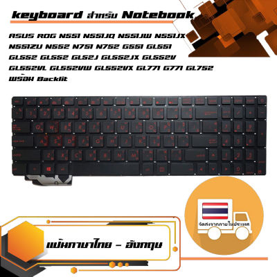 สินค้าเทียบเท่า คีย์บอร์ด อัสซุส - Asus keyboard (ไทย-อังกฤษ) สำหรับรุ่น ASUS ROG N551 N551JQ N551JW N551JX N551ZU N552 N751 N752 G551 GL551 GL552 GL552 GL52J GL552JX GL552V GL552VL GL552VW GL552VX GL771 G