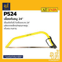 INDY P524 เลื่อยคันธนู 24 นิ้ว (24" Bowsaw) เลื่อย คันธนู 24" เลื่อยตัดไม้ เลื่อยตัดกิ่งไม้ ฟันเลื่อยคม 2 ทาง