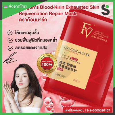 FV มาร์สหน้าเลือดมังกร แผ่นมาร์สหน้าเพิ่มความกระจ่างใส Dragon Blood Kirin Jiezhenyao Skin Repair Mas