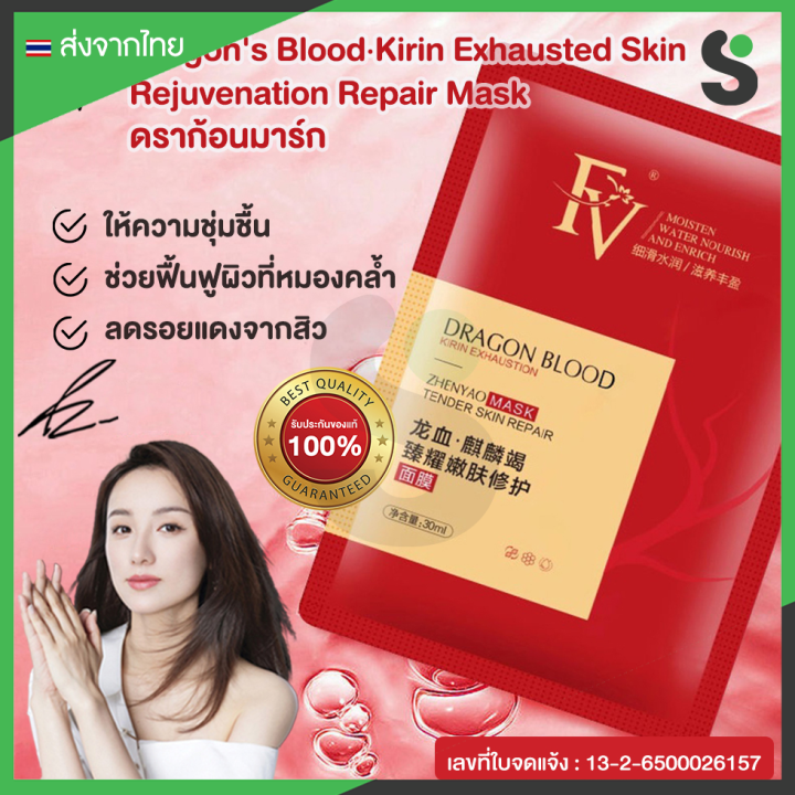 fv-มาร์สหน้าเลือดมังกร-แผ่นมาร์สหน้าเพิ่มความกระจ่างใส-dragon-blood-kirin-jiezhenyao-skin-repair-mas