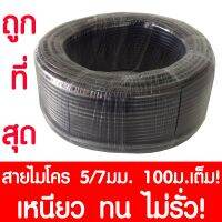 +โปรโมชั่นแรง+ สายไมโคร สายยางสปริงเกอร์ ท่อไมโครพีวีซี สายยางพีวีซี Micro PVC สปริงเกอร์ ขนาด 5/7มม. ยาว 100 เมตรเต็ม! ไม่รั่ว ราคาถูก สปริงเกอร์  สปริงเกอร์ใบหูช้าง  บัวรดน้ำ  กระบอกฉีดน้ำ หัวพ้นหมอกน้ำ  หัวฉีดน้ำแรงดัน หัวฉีดรดน้ำผัก หัวปรับฉีดน้ำ