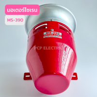 MS-390 มอเตอร์ไซเรน สินค้าพร้อมส่งในไทย