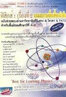 ฟิสิกส์ : เรื่องที่ 2 แรงและการเคลื่อนที่ของนิวตัน9786167082806