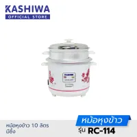 Kashiwa หม้อหุงข้าว 1.0 ลิตร มีซึ้ง RC-114 หม้อหุงข้าว mini