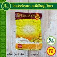 ?สินค้าขายดี? ไก่แผ่นรังนกเจ (แพ็คใหญ่) โยตา (YOUTA) ขนาด 450 กรัม - VEGETARIAN IN BIRDS NEST SHAPE 450G. - อาหารเจ อาหารวีแกน