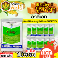 ? ?? สินค้ายกแพ็ค ?? อาลีเอท (ฟอสอิทิล-อะลูมิเนียม80%WG) 1เเพ็ค100กรัม*10ซอง เก่งโรครากเน่าโคนเน่า เน่าคอกดิน