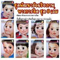 พร้อมส่ง?ชุดพัฒนาอัจฉริยภาพทางการคิด