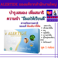 อเลอไทด์ (Alertide) เสริมอาหารสำหรับสมองและระบบประสาท ของแท้จากสำนักงานไหญ่