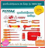 ชุดเครื่องมือหุ้มฉนวน 26 ชิ้นชุด (ด้ามหุ้มฉนวนกันไฟฟ้า 1000 โวลท์)TOTAL รุ่น THKITH2601 ( 26PCS Insulated Hand Tools Set )