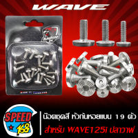 น๊อตชุดสี WAVE125i ปลาวาฬ (ก้นหอยแบน) เลส สีเงิน (19ตัว) สแตนเลสแท้ 100%