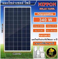 Soler Panel ?? แผงโซล่าเซลล์ 340W Poly BQ มีการรับประกัน โซล่าเซลล์ แผง 340วัตต์ แผงโซล่า Polycrytaline พลังงานแสงอาทิตย์ แผงโพลี