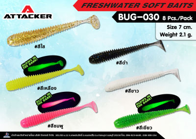 Attacker เหยื่อปลอม เหยื่อตกปลา รุ่น BUG-030 เหยื่อยาง PREMIUM SOFT BAIT คุณภาพดี เหนียว แข็งแรง